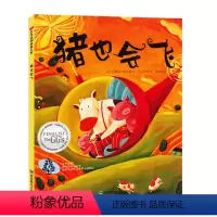 猪也会飞 [正版]猪也会飞 儿童故事书幼儿园3-6-8岁 幼儿启蒙绘本 益智早教图画书子宝宝睡前读物小学生一年级课二三年