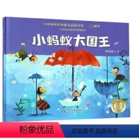 小蚂蚁大国王 [正版]小蚂蚁大国王 精装硬壳小小昆虫记原创美绘图画书小学一二三年级6-7-8-9岁课外阅读儿童绘本科普故