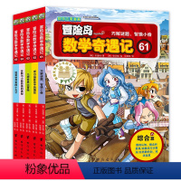 [新书][61-65]冒险岛数学奇遇记 [正版]冒险岛数学奇遇记全套65册 儿童绘本6-12岁小学生阅读课外书必故事书籍