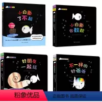 4册(了不起+一起玩+好爸爸+会数数) [正版]全8册彩虹色的小白鱼系列儿童硬壳绘本0到3岁适合1一2岁阅读看的宝宝书籍