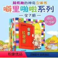 [佐佐木洋子]噼里啪啦立体玩具书 7册 [正版]噼里啪啦立体玩具书系列我要拉粑粑宝宝绘本适合阅读看的图书0-1到2-3岁
