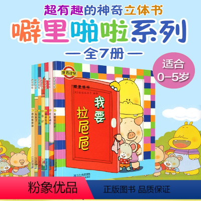 [佐佐木洋子]噼里啪啦立体玩具书 7册 [正版]噼里啪啦立体玩具书系列我要拉粑粑宝宝绘本适合阅读看的图书0-1到2-3岁