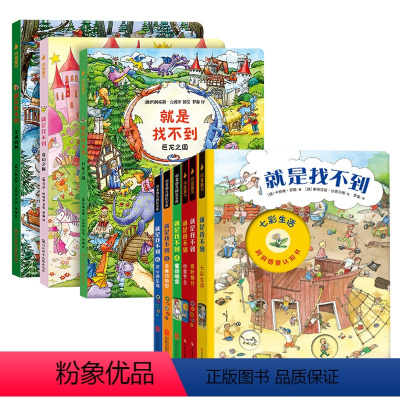 就是找不到 第一辑+第二辑+第三辑 [正版]崔玉涛全3册 就是找不到系列套装1-3 七彩生活/四季节日/奇妙旅行尚童童书