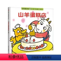 [正版] 山羊蛋糕店 精装硬壳 翻翻书 儿童绘本 0-3-4-6-8周岁幼儿书籍图书 幼儿园图画书 宝宝故事书 睡前故