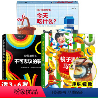 2.无货勿拍 [正版]3d镜面绘本今天吃什么 不可思议的彩虹 镜子里的马戏团益智游戏书儿童绘本3–6岁幼儿园绘本阅读亲子