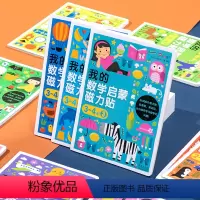 我的数学启蒙磁力贴3-4岁[全3册] [正版] 我的数学启蒙磁力贴2-3-4-5-6岁宝宝全脑逻辑思维专注力训练幼儿园幼