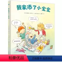 [正版]精装绘本 我家添了小宝宝奇想国故事书幼儿园2-3-6-8岁儿童图画书籍亲子宝睡前读物二胎二孩大宝读物育儿宝典新