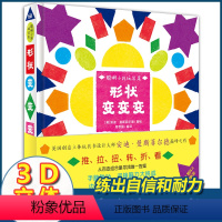 [正版]形状变变变 3D立体翻翻书聪明小孩玩出来系列绘本儿童3-6岁全脑开发动手动脑益智游戏玩具书形状认知立体绘本图画