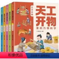 天工开物里的万物科学 全5册 [正版]天工开物里的万物科学全套5册 揭秘系列科普绘本3–6岁儿童故事书4一6岁幼儿园宝宝
