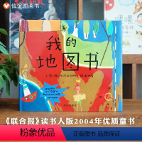 [正版]世界精选图画书 我的地图书(精) 精装绘本 3-4-5-6岁幼儿成长故事图书籍 幼儿园入学准备卡通读物 宝宝亲