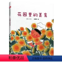花园里的美食 [正版] 花园里的美食孙俪硬壳绘本3-6岁幼儿园绘本阅读睡前故事书老师儿童时代4一5儿童书籍1-2岁宝宝绘
