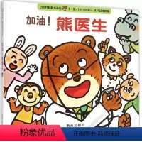 [正版]信谊绘本 加油熊医生 精装硬壳绘本 信谊宝宝起步走系列 0-3岁幼儿宝宝认知启蒙睡前图画书 亲子家庭教育成长故