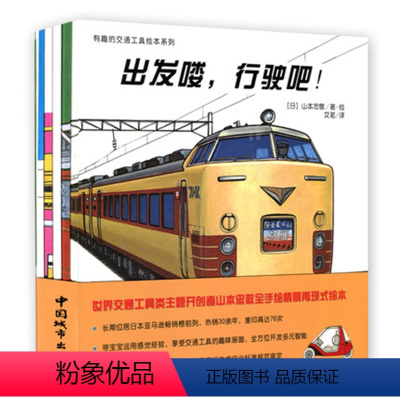 [正版]有趣的交通工具绘本系列5册套装全册 双螺旋童书馆 机场的汽车失火了消防车出动推土机和它的伙伴汽车图鉴出发喽行驶