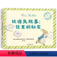 [正版]创造力培养/情商培养/风土科普比得兔故事:信里的秘密 教孩子写信 激发宝宝创造探索欲求知欲图画书 3-4-5