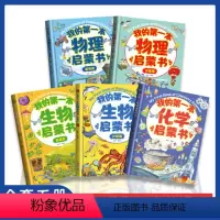 [抖音热卖!]我的第一本理化生启蒙书 5册 [正版]我的第一本物理启蒙书全2册 我第一套物理化学生物启蒙书小学生课外科普