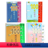 100层房子系列 全4册 [正版]100层的房子全5册海底地下森林天空地上100层巴士硬壳儿童绘本3–6岁幼儿园绘本阅读