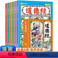 漫画道德经 6册 [正版]5-15岁少年读漫画道德经漫画全套完整版儿童版全6册写给孩子的 适合小学生看的漫画书三四五六年