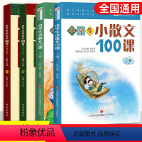 《小古文》+《小散文》全4册 小学通用 [正版]小学生小古文100课上下册人教版电子音频朱文君济南出版社小散文100篇一