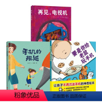 [正版]儿童自律培养读物全3册精装绘本图画书手机的规矩再见电视机要是你给小老鼠玩手机帮助家长管理孩子适合3岁以上培养自
