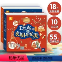 [全套]了不起的发明与发现 [正版]了不起的发明与发现 立体书儿童3d立体书6岁以上翻翻书宝宝绘本故事书早教图书小学生一