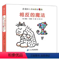 相反的魔法 [正版]2册蒲蒲兰小走和小来的纸上魔法 相反的魔法+形状的魔法宝宝绘本0-3岁撕不烂婴儿书籍儿童启蒙早教书智