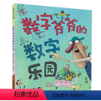 [科普百科]数字爷爷的数字乐园 [正版]|任选3本48元|科普百科/益智游戏/ 数字爷爷的数学乐园 0-3-6周岁岁幼儿