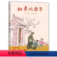 [正版]蒲蒲兰绘本馆 北京的春节 精装版 原汁原味中国年传统民俗节日庆团圆绘本0-3-6岁幼儿童读物绘本故事书籍 老舍