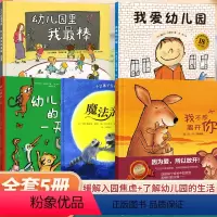 [组合]入园绘本⭐全5册 [正版]幼儿园入园准备绘本 我爱幼儿园宝宝入园硬壳绘本我爱幼儿园的一天魔法亲亲里我棒不想离
