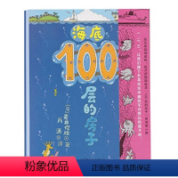 海底100层的房子 [正版]海底100层的房子100层系列一百层楼的书儿童绘本故事书幼儿园3-6-8岁图画书少儿启蒙认知