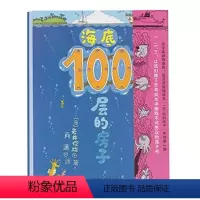 海底100层的房子 [正版]海底100层的房子100层系列一百层楼的书儿童绘本故事书幼儿园3-6-8岁图画书少儿启蒙认知