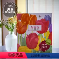 [正版]诺贝尔科学馆:郁金香精装硬壳绘本 作者获得金苹果奖 一年级自然观察绘本 书籍 春天的绘本 季节回本