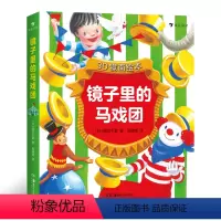 镜子里的马戏团 [正版]3d镜面绘本今天吃什么镜子里的马戏团不可思议的彩虹 儿童绘本0到3岁幼儿园绘本阅读3一6儿童书籍