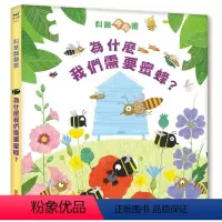 [正版]尤斯伯恩 你问我答科普翻翻书·怎么样之我们为什么需要蜜蜂? 为学前儿童打造科普启蒙读物 0-3-6岁亲子教育幼