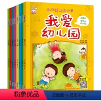 [正版]全8册从此爱上幼儿园 我爱幼儿园这些事情我不做0-3-6岁幼儿园宝宝培养好习惯高情商行为管理绘本启蒙早教读物少