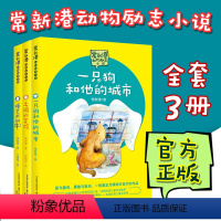 [正版]全3册一只狗和他的城市/懂艺术的牛/土鸡的冒险常新港动物励志小说小学生三四五六年级课外阅读书籍10-12岁儿童