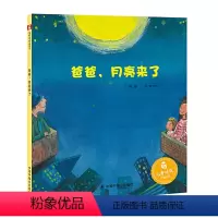 爸爸,月亮来了 [正版] 爸爸月亮来了孙俪硬壳绘本3-6岁幼儿园绘本阅读睡前故事书老师儿童时代4一5儿童书籍1-2岁宝宝