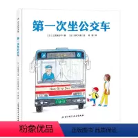 [正版]第一次坐公交车 0.1.2.3岁幼儿绘本系列 儿童宝宝启蒙早教图画书籍 小男孩第一次体验乘坐公交车的乐趣 精装
