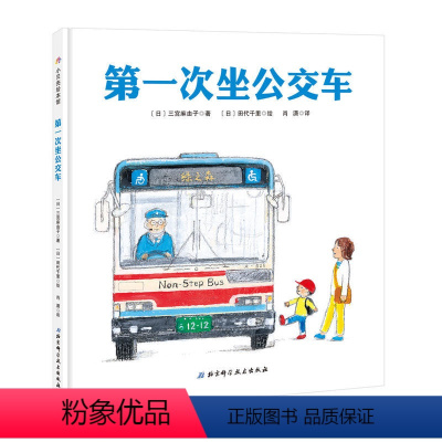 [正版]第一次坐公交车 0.1.2.3岁幼儿绘本系列 儿童宝宝启蒙早教图画书籍 小男孩第一次体验乘坐公交车的乐趣 精装