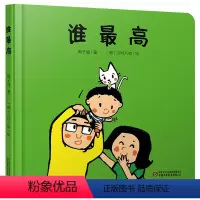 谁最高 [正版]谁 儿童硬壳绘本0到3-6岁三四五岁宝宝绘本适合4-6岁宝宝看的书籍婴儿幼儿亲子共读书本早教启蒙认知幼儿