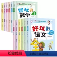 [全套12册]好玩的语文+好玩的数学 [正版]全套12册好玩的语文好玩的数学自主阅读版趣味故事8-12岁汉字故事词语故事