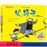 [正版]世界著名连环漫画父与子全集 埃·奥·卜劳恩 彩色英汉双语珍藏版 儿童漫画绘本 父与子彩色足本全彩美绘本世界