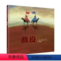 [正版] 战役 精装绘本 信谊世界精选图画书系列 3-6周岁儿童阅读 幼儿智力启蒙亲自子阅读情商开发 诠释出和平的美好