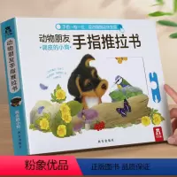 调皮的小狗[加厚版] [正版]手指推拉书幼儿早教书籍婴儿0-3岁儿童绘本动物朋友不易撕烂感官刺激宝宝纸板启蒙亲子互动翻翻