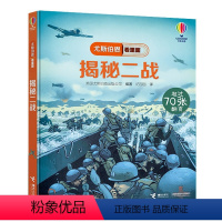 尤斯伯恩揭秘看里面 揭秘二战 [正版]尤斯伯恩揭秘系列看里面揭秘二战一战儿童翻翻书军事历史兵器少儿百科全书全套科普类书籍