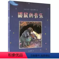 [正版]鼹鼠的音乐 精装麦克米伦世纪绘本 0-3-6岁幼儿童启蒙成长励志故事宝宝睡前图画书 孩子好性格培养 鼓励与梦想