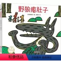 [启蒙认知]野狼瘪肚子 [正版]老师书籍/成长励志/想象力/孙悦长大以后做什么精装0-3-6岁幼儿园大小班早教启蒙亲子互