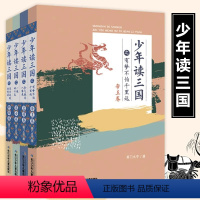 少年读三国(共4册) [正版]少年读三国全套4册 帝王卷+名将卷+谋士卷+群雄卷 青少年版小学生四大名著之一解读儿童古典