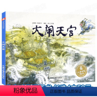 [正版]孙俪微博大闹天宫梁川工作室编绘改编自《西游记》卡通故事少儿故事图画故事儿童时代图画书中国中福会出版社