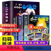 [精装]山海经里的神奇动物(6册) [正版]精装典藏孩子读的懂山海经原著小学生彩绘版四年级儿童阅读课外书必书籍中国民间古