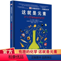 有趣的化学:这就是元素 [正版]DK这就是元素有趣的科学有趣的化学dk儿童百科全书化学科普书揭秘化学元素周期标图画书中小